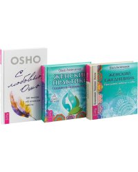 С любовью, Ошо. Женские практики. Женский ежедневник (комплект из 3 книг) (количество томов: 3)