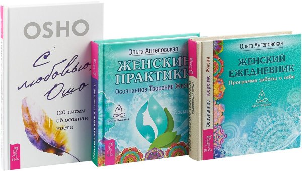С любовью, Ошо. Женские практики. Женский ежедневник (комплект из 3 книг) (количество томов: 3)