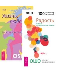 Жизнь. Любовь. Смех. Радость (количество томов: 2)