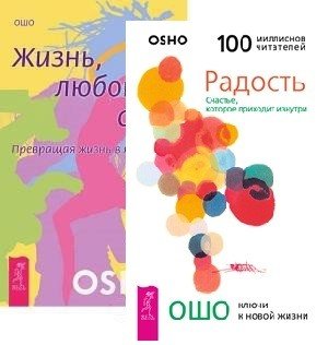 Обложка книги «Жизнь. Любовь. Смех. Радость (количество томов: 2)» — Ошо, ISBN 9785944445704