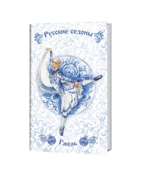 Блокнот. Русские сезоны. Гжель (белый фон с бело-синей балериной в платке)