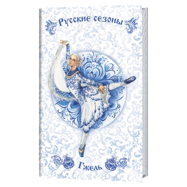 Обложка книги «Блокнот. Русские сезоны. Гжель (белый фон с бело-синей балериной в платке)», ISBN 9785001411574