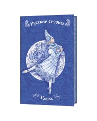 Блокнот. Русские сезоны. Гжель (синий фон с бело-синей балериной)