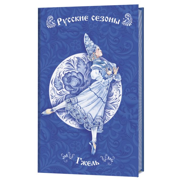 Обложка книги «Блокнот. Русские сезоны. Гжель (синий фон с бело-синей балериной)», ISBN 9785001411581