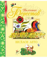 Веселое лето