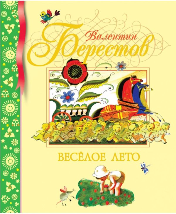 Обложка книги «Веселое лето» — Берестов Валентин Дмитриевич, ISBN 9785389001626
