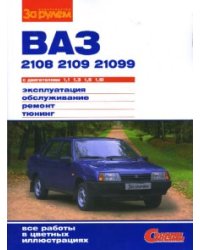 ВАЗ-2108, ВАЗ-2109, ВАЗ-21099 с двигателями 1,1; 1,3; 1,5; 1,5i. Эксплуатация, обслуживание, ремонт