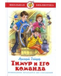 Тимур и его команда