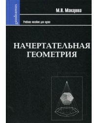 Начертательная геометрия. Учебное пособие для вузов