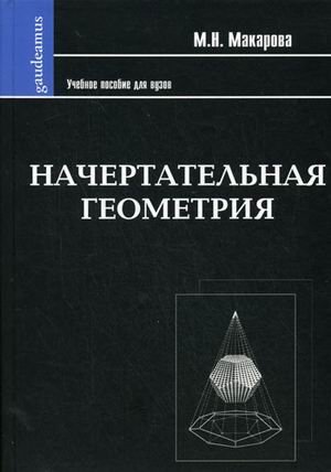 Начертательная геометрия. Учебное пособие для вузов