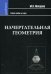 Начертательная геометрия. Учебное пособие для вузов
