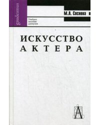 Искусство актера. Учебное пособие для вузов. Гриф УМО МО РФ