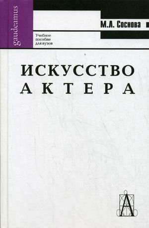 Искусство актера. Учебное пособие для вузов. Гриф УМО МО РФ
