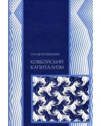 Ковбойский капитализм: европейские мифы и американская реальность