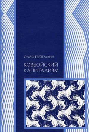 Обложка книги «Ковбойский капитализм: европейские мифы и американская реальность» — Герземанн О., ISBN 9785910660193