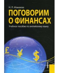 Поговорим о финансах. Учебное пособие по английскому языку