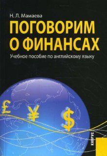 Поговорим о финансах. Учебное пособие по английскому языку