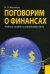 Поговорим о финансах. Учебное пособие по английскому языку