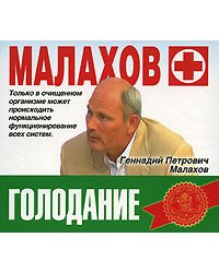 CD-ROM (MP3). Голодание