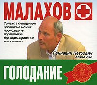 Обложка книги «CD-ROM (MP3). Голодание»