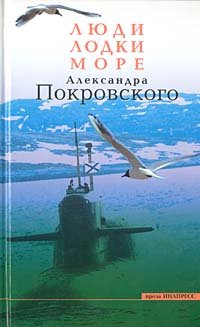 Обложка книги «Люди, лодки, море» — Покровский А., ISBN 5871351581