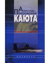 Каюта. Книжка записей