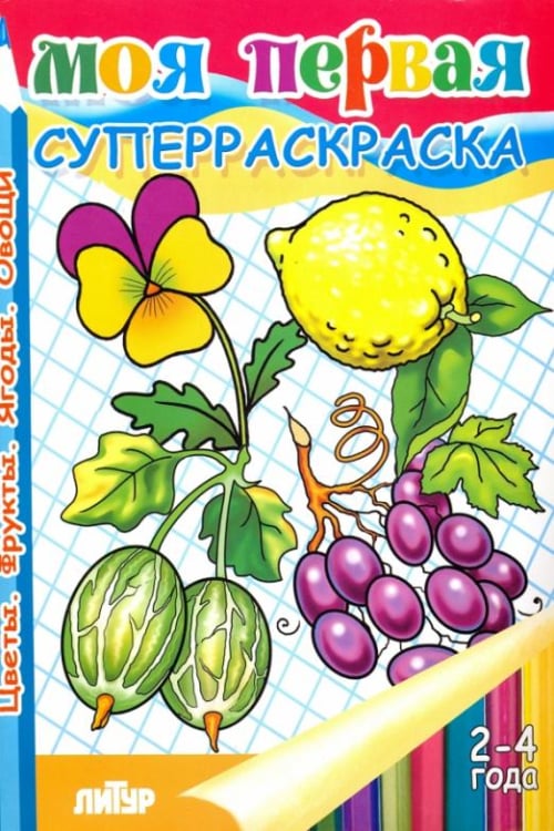 Суперраскраски с цветным образцом Моя первая суперраскраска. Фрукты, овощи, ягоды, цветы