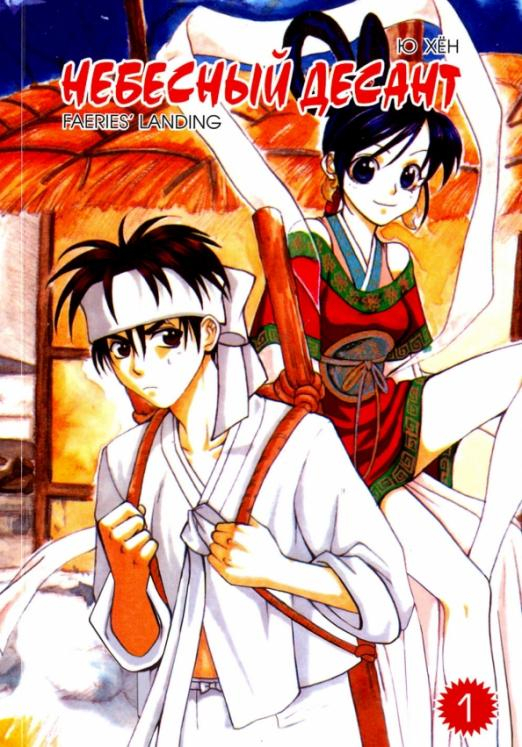 Небесный десант. Том 1 Небесный десант. Том 1