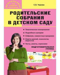 Родительские собрания в детском саду. Подготовительная группа