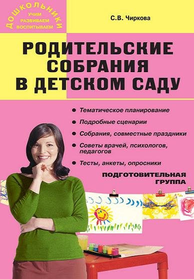 Обложка книги «Родительские собрания в детском саду. Подготовительная группа» — Чиркова С.В., ISBN 9785408021420