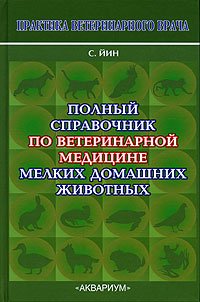 Полный справочник по ветеринарной медицине мелких домашних животных