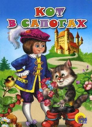 Кот в сапогах