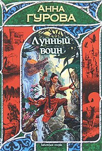 Заклятые миры Лунный воин