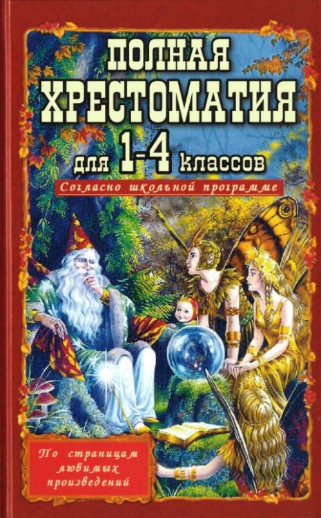 Полная хрестоматия для 1-4 классов