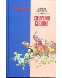 Нашествие. Хазарское безумие