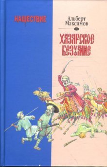 Нашествие. Хазарское безумие