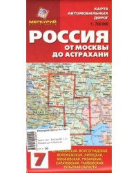 Карта автомобильных дорог №7. Россия. От Москвы до Астрахани