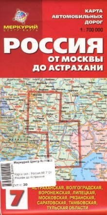 Карта автомобильных дорог №7. Россия. От Москвы до Астрахани