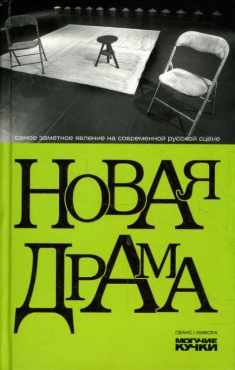 Новая драма. Пьесы и статьи