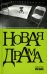 Новая драма. Пьесы и статьи