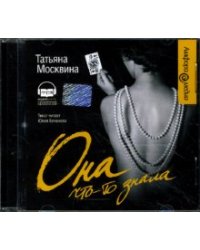 CD-ROM (MP3). Она что-то знала