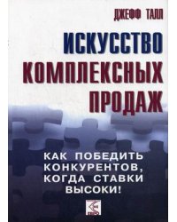 Искусство комплексных продаж: как победить конкурентов, когда ставки высоки!