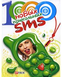 1000 новых прикольных SMS