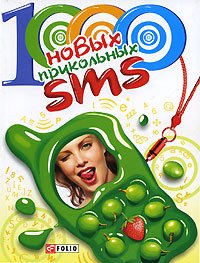1000 новых прикольных SMS