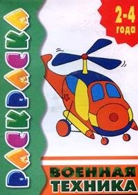 Раскраски для детей 2-4 лет Военная техника. 2-4 года