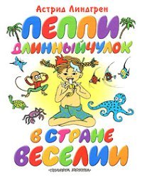 Пеппи Длинный чулок в стране Веселии
