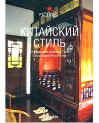 Китайский стиль
