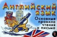 Карточка Английский язык. Основные правила чтения и письма