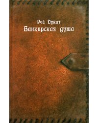 Банкирская душа