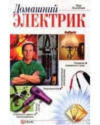 Домашний электрик